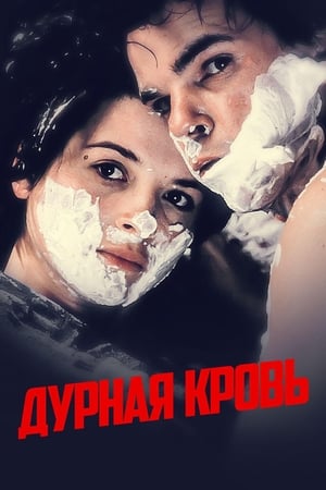 Poster Дурная кровь 1986