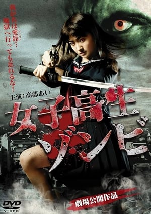 Poster 女子高生ゾンビ 2010