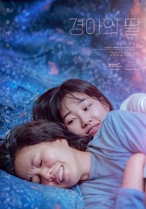 Poster 경아의 딸 2022