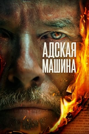 Poster Адская машина 2022