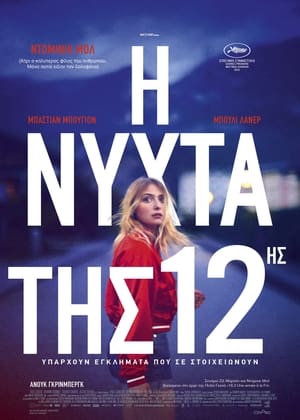 Poster Η Νύχτα της 12ης 2022