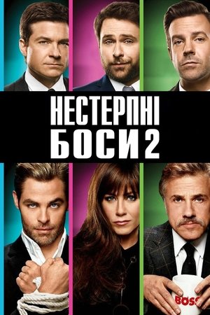 Нестерпні боси 2 (2014)