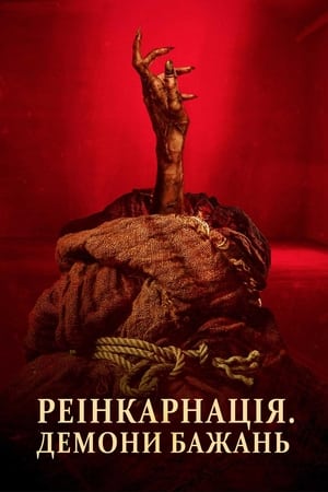 Image Реінкарнація. Демони бажань