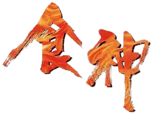 食神 — Logos 1
