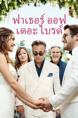 Father of the Bride (2022)