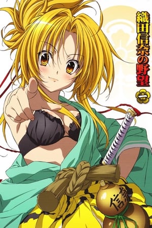 Oda Nobuna no Yabou: Sezon 1