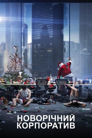 Новорічний корпоратив (2016)