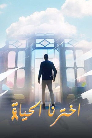 اخترنا الحياة