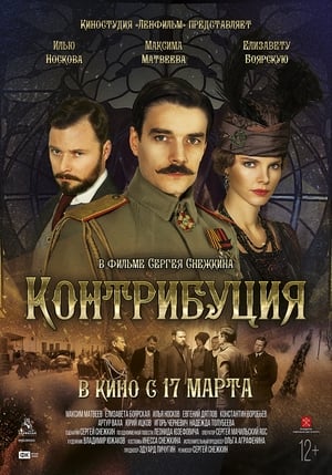 Poster Контрибуция 2016