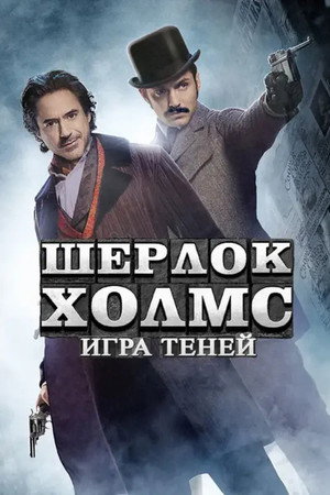 Постер фильма «Шерлок Холмс: Игра теней (2011)» — (40 из 111)