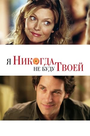 Я никогда не буду твоей (2007)