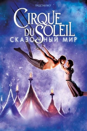 Poster Цирк дю Солей: Сказочный мир 2012