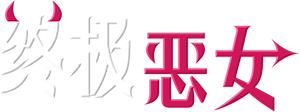 Angel 'N' Devil — Logos 4
