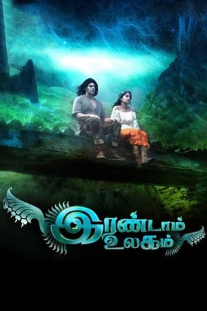 இரண்டாம் உலகம் (2013)