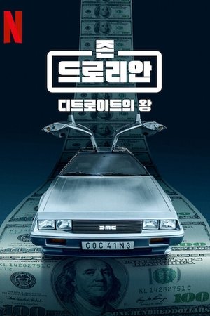 Image 존 드로리안: 디트로이트의 왕