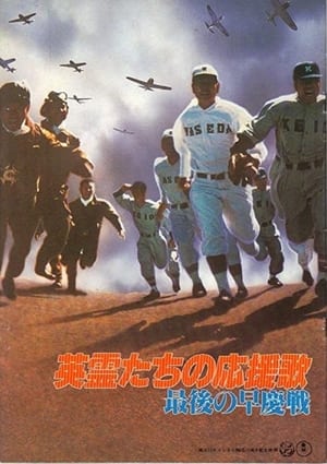 Poster 英霊たちの応援歌 1979