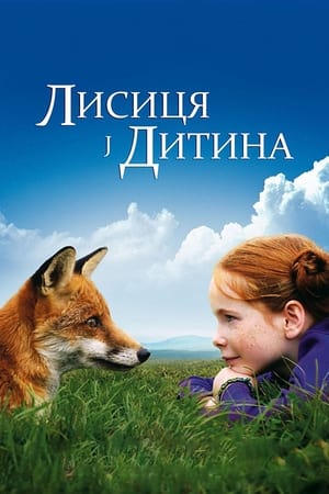 Poster Лисиця і Дитина 2007