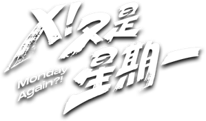 Ｘ！又是星期一 — Logos 1