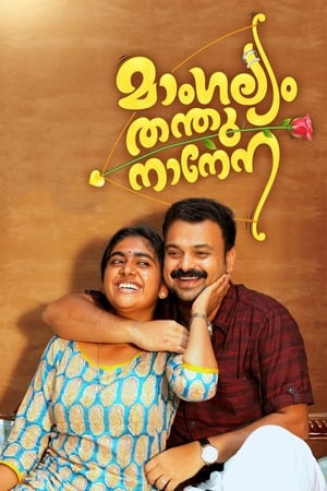 Poster മാംഗല്യം തന്തുനാനേന 2018