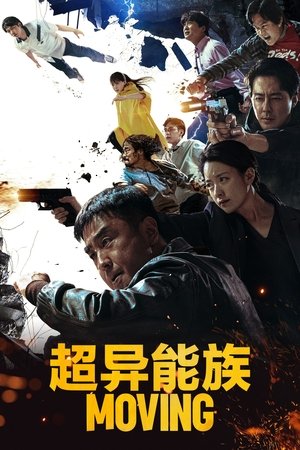 Image 超异能族