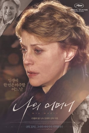 Poster 나의 어머니 2015