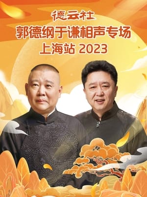 Poster 德云社郭德纲于谦相声专场上海站 (2023)