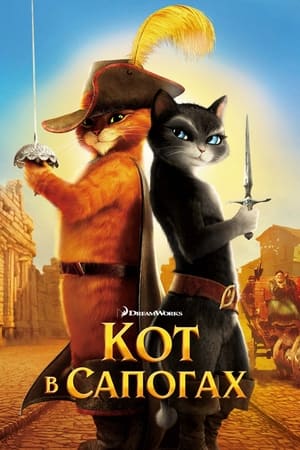 Poster Кот в сапогах 2011