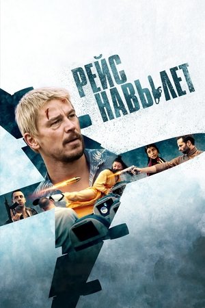 Image Рейс навылет