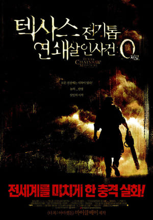 텍사스 전기톱 연쇄살인사건: 제로 (2006)