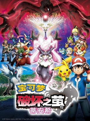 Image 宝可梦剧场版：破坏之茧与蒂安希