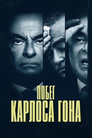 Poster Побег Карлоса Гона Сезон 1 Глава 3. Побег 2023