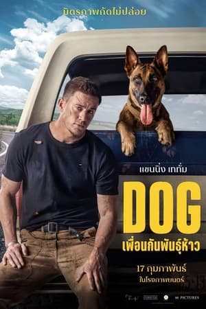 Poster ด็อก เพื่อนกันพันธุ์ห้าว 2022