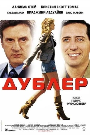 Poster Дублёр 2006