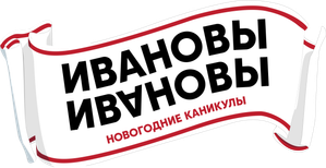 Ивановы-Ивановы. Новогодние каникулы — Logos 1