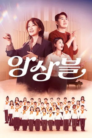 앙상블 - Season 1