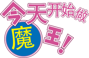 Kyou kara Maou! — Logos 3