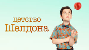 poster Young Sheldon