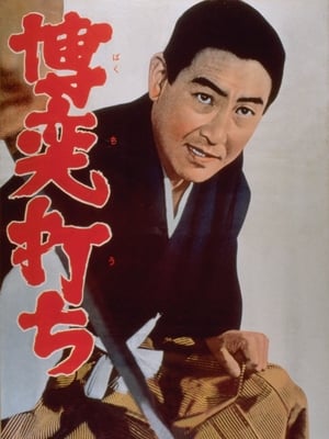 Poster 博奕打ち 1967