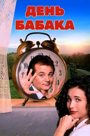 Poster День бабака 1993