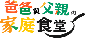 パパと親父のウチご飯 — Logos 2