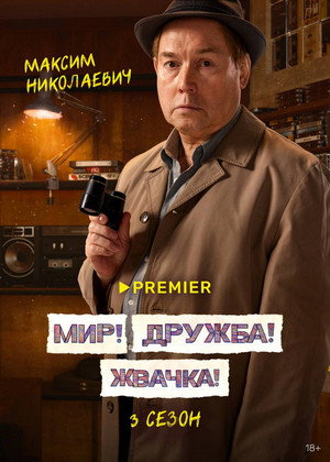 Постер сериала «Мир! Дружба! Жвачка! (2020 - 2023)» — (17 из 40)
