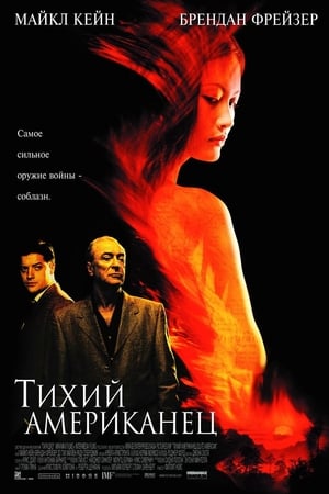 Poster Тихий американец 2002