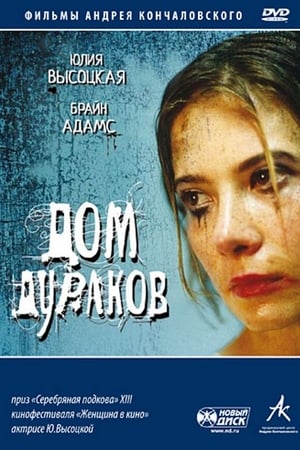 Poster Дом дураков 2002
