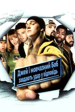 Poster Джей та мовчазний Боб завдають удар у відповідь 2001