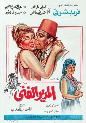 Poster المدير الفني 1965