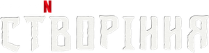 A Criatura — Logos 3