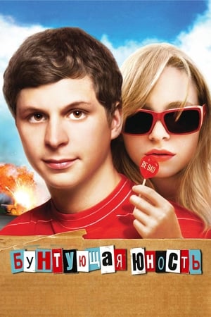 Poster Бунтующая юность 2009