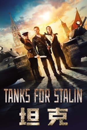 坦克 (2018)