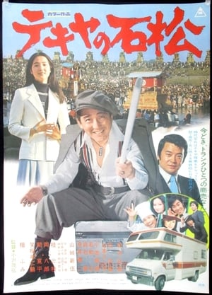 The Racketeer Ishimatsu poster