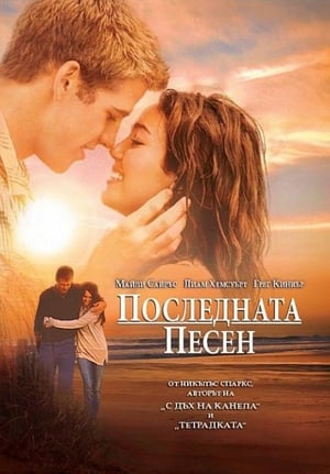 Последната песен (2010)